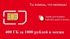 Сим-карта МТС для модема с 400 Гб за 1000 руб/мес.